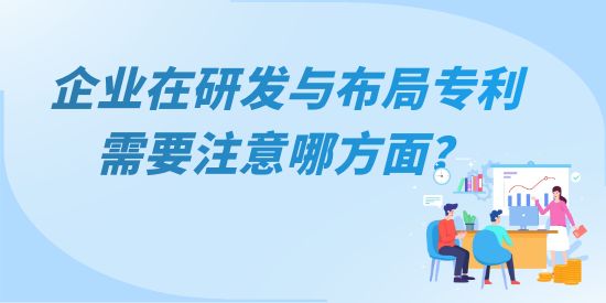 企业在研发与布局专利需要注意哪方面，