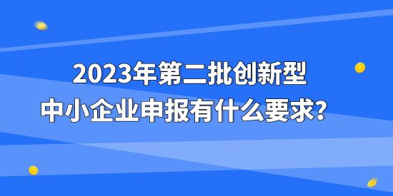 创新型中小企业,第二批创新型中小企业,创新型中小企业申报要求,