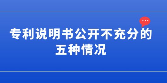 专利说明书公开不充分的五种情况,