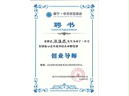 南宁中关村创新示范基地科技企业孵化器创业导师
