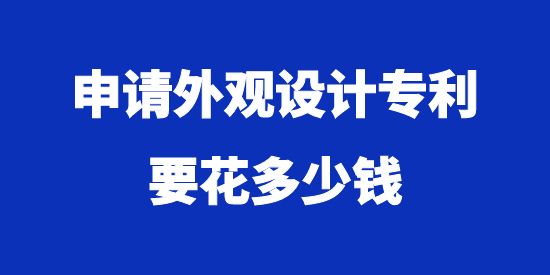 申请外观设计专利要花多少钱