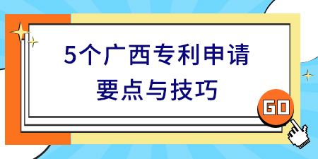 广西专利申请要点与技巧,