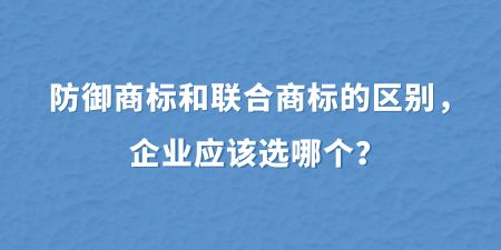 防御商标和联合商标的区别,