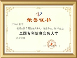 东创网创始人汪治兴荣获全国专利信息实务人才证书