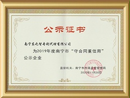 东创网-2019年度南宁市守合同重信用证书