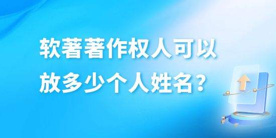 软件著作权人可以放多少个人姓名,