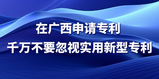 广西申请专利,实用新型专利,专利申请