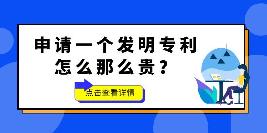 申请一个发明专利怎么那么贵,