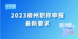 最新发布！2023年柳州职称申报最新要求