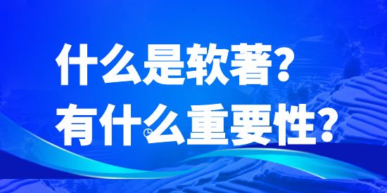 软著是什么.软著的重要性,软著,