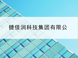 捷佳润科技集团股份有限公司-东创专利申请合作案例