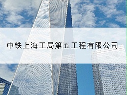 中铁上海工程局集团第五工程有限公司-东创网发明专利合作案例