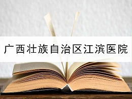 广西壮族自治区江滨医院-东创专利申报合作案例